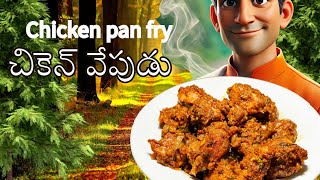 గసగసాల కొబ్బరి చికెన్ వేపుడు - Chicken Fry with Poppy Seed - Coconut