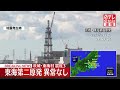 【速報】東海村で震度3 東海第二原発は異常なし