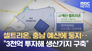 '대형 바이오기업' 예산에 둥지‥ 3천억 원 투자 (2025.02.27/뉴스데스크/대전MBC)