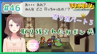 #46【マリオストーリー】64世代 2児の母が実況～取り残されたガボン兵 寄り道パート３～【完全初見プレイ】