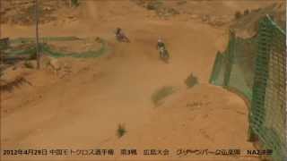 2012　中国モトクロス選手権　第3戦　広島大会　NA2決勝