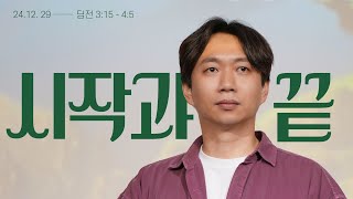 시작과 끝 | 2024년 12월 29일 주일예배