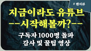 [천명돌파기념] 초보유튜버들을 위한 현실 꿀팁