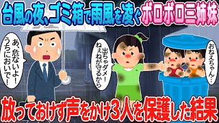 【2ch馴れ初め】台風の夜、ゴミ箱で雨風を凌ぐボロボロ三姉妹→放っておけず声をかけ3人を保護した結果【ゆっくり】【感動名作】