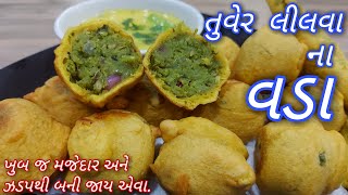 Lilva Na Vada - ટેસ્ટી લીલી તુવેરના વડા - લીલવાના વડા - Green pigeon peas recipe - Lilva