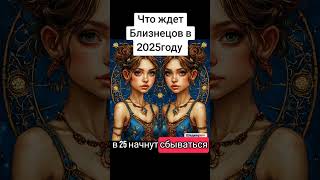 Что ждет Близнецов в 2025году #gemini #близнецы #гороскоп #знакизодиака