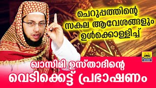 ആവേശം അണപൊട്ടിയൊഴുകുന്ന അടിപൊളി പ്രഭാഷണവുമായി ഖാസിമി ഉസ്താദ് Latest islamic speech in malayalam 2020