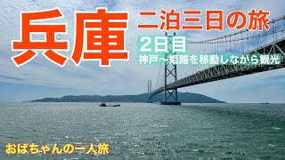 【おばちゃんの一人旅】兵庫県を巡る二泊三日の旅（2日目）神戸から姫路まで移動しながら観光巡り