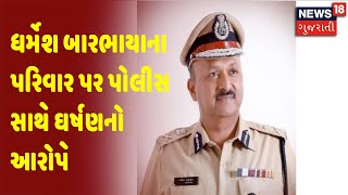 ખાખી vs ખાદી | ધર્મેશ બારભાયાના પરિવાર પર પોલીસ સાથે ઘર્ષણનો આરોપ | News 18 Gujarati