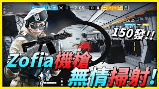 【虹彩六號】Zofia機槍150發子彈火力壓制 (*ﾟ▽ﾟ*)！