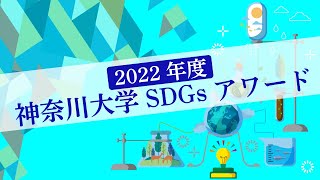 2022年度 神奈川大学SDGsアワード ポスターコンテスト　ファイナリスト プレゼンテーション＆結果発表