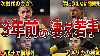 【現状】2021年にスター選手になると言われていた凄ぇ若手の現状がヤバい!!【サッカー解説】