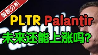 PLTR Palantir：未来还能上涨吗📈？