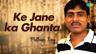Ke Jaane Ka Ghanta with lyrics | কে জানে কা ঘণ্টা | Mithun Roy | Bengali Songs | Cover Song