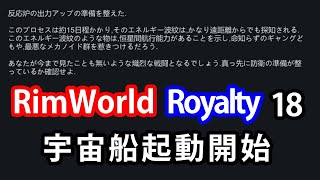 【RimWorld - Royalty】宇宙船起動開始【ver1.1 実況解説18】