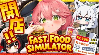 【 Fast Food Simulator 】ファーストフード店を開店するにぇ！！！！！！！【ホロライブ/さくらみこ】