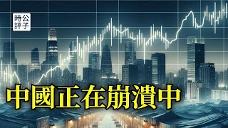 習近平何時倒台？看一個數字就夠了，中共統治正在崩塌！穩定已經壓不倒一切，沒錢才最可怕！