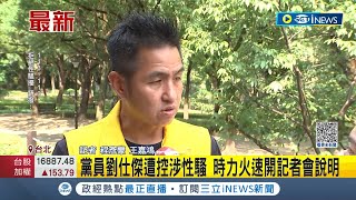 女控遭男政治人物性騷 移影射時代力量前議員參選人劉仕傑 時力火速開記者會說明 ｜記者 程彥豪 王嘉鴻｜【台灣要聞】20230609｜三立iNEWS