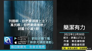 2022年11月30日新眼光讀經：簡潔有力