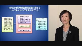 ISOUKAIxCOPD  ④森菊子先生「 COPDにおける増悪予防のためのセルフモニタリング」