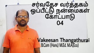 சர்வதேச வர்த்தகம்  --  ஒப்பீட்டு நன்மை - 04