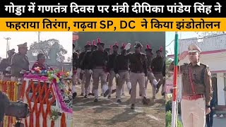 गोड्डा में गणतंत्र दिवस पर मंत्री Deepika Pandey Singh ने फहराया तिरंगा,गढ़वा SP, DC ने किया झंडोतोलन