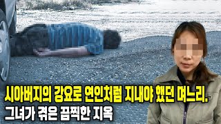 시아버지의 강요로 연인처럼 지내야 했던 며느리의 끔찍한 지옥