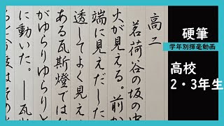 【書道手本】2023年度埼玉県硬筆展学年別動画ー高校2・3年生編【硬筆】