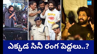 Tollywood Industry Silent Over Allu Arjun Sandhya Theater Incident | Pawan | Chiranjeevi | @SakshiTV