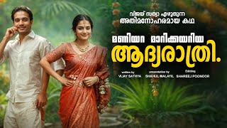 മണിയറ മാറിക്കയറിയ ആദ്യരാത്രി.VIJAY SATHYA - SHAHUL MALAYIL MALAYALAM STORY - SHAREEJ POONOOR