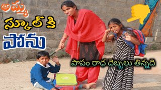 అమ్మ స్కూల్ కి పోను School Holidays / Kittu comedy / Radha Videos / Maa Village Show