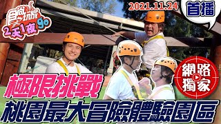 【食尚玩家2天1夜go】豆子兄弟極限大挑戰 桃園最大最刺激的冒險體驗園區 一玩就上癮 網路獨家 20211124 #73