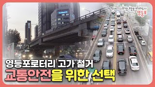 영등포 로터리 고가 철거 안내