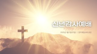 양지제일교회 실시간 새벽기도회 [2025.1.6]