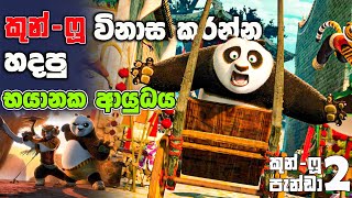 පැන්ඩෙක්ට පුලුවන්ද මොනරෙක්  එක්ක හැප්පෙන්න | Kung Fu Panda (2012)  | Movie Facts |