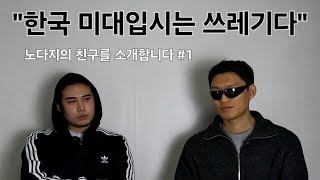 한국의 미대입시는 쓰레기라고 말하는 패션디자이너 - 노다지의 친구를 소개합니다 #1