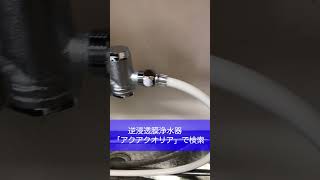 逆浸透膜浄水器　おすすめ　家庭用　据置型　#Shorts #ro浄水器 #逆浸透膜浄水器 #国産