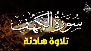 سورة الكهف كاملة تلاوة هادئة تريح الاعصاب وتهدئ النفس ❤ القارئ محمد حجازي Sourate al kahf Full