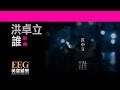 洪卓立 KEN HUNG《誰》 [Lyrics MV]