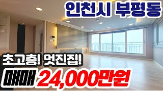 [인천아파트매매](no520)인천시 부평동 부평역아파트 엠타워 인테리어 최고 초고층 전망 채광 구조좋은 아파트[부평아파트][부평역아파트]