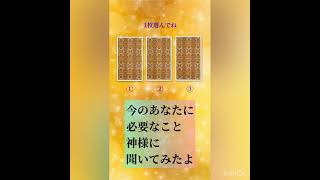 今のあなたに必要なこと神様に聴いてみたよ。