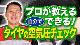 【簡単】タイヤの空気圧のチェック方法と適正値でない場合のデメリット【プロが教える】