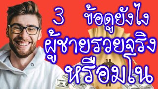 3 ข้อ​ ดูยังไงผู้ชายรวยจริงหรือมโน|สั่งหนังสือไลน์ไอดี pimja41