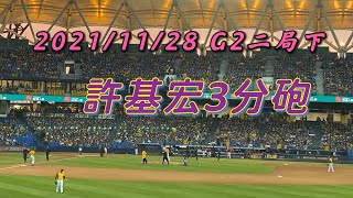 20211128中信兄弟總冠軍賽第二局許基宏3分砲 CTBC Brothers Baseball Club