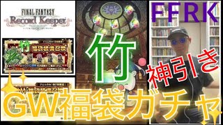 【FFRK】#.865 GW福袋ガチャ！竹装備召喚まわします！神引き！FF好きDJのファイナルファンタジーレコードキーパーゲーム実況！