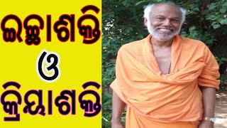 ଇଚ୍ଛାଶକ୍ତି ଓ କ୍ରିୟାଶକ୍ତି | Power To Wish \u0026 To Act