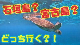 【石垣島・宮古島】石垣島と宮古島、どっちに行く？