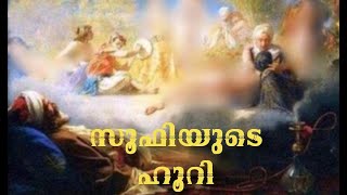 സൂഫിയുടെ സ്വർഗ്ഗത്തിലെ ഹൂറി | Sufi thoughts | Alif Ahad