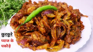 कुरकुरे प्याज के पकौड़े । Crispy Onion Pakora Recipe | Pyaj Ke Pakode | Kanda Bhaji | Onion Pakoda