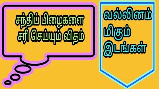 வல்லினம் மிகும் இடங்கள் சந்திப் பிழைகளை சரி செய்யும் விதம்/ தமிழ் இலக்கணம்